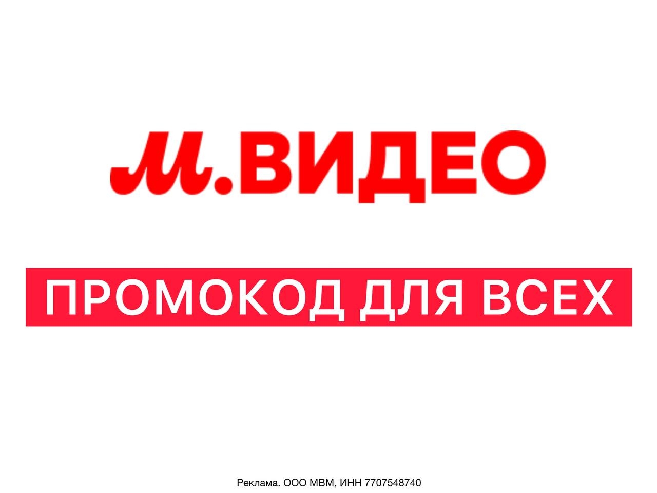 🛒 ПРОМОКОД В МВИДЕО ДЛЯ ВСЕХ ‼ 
 
 Промокод на скидку 5000₽ от 30 000₽ берём по…