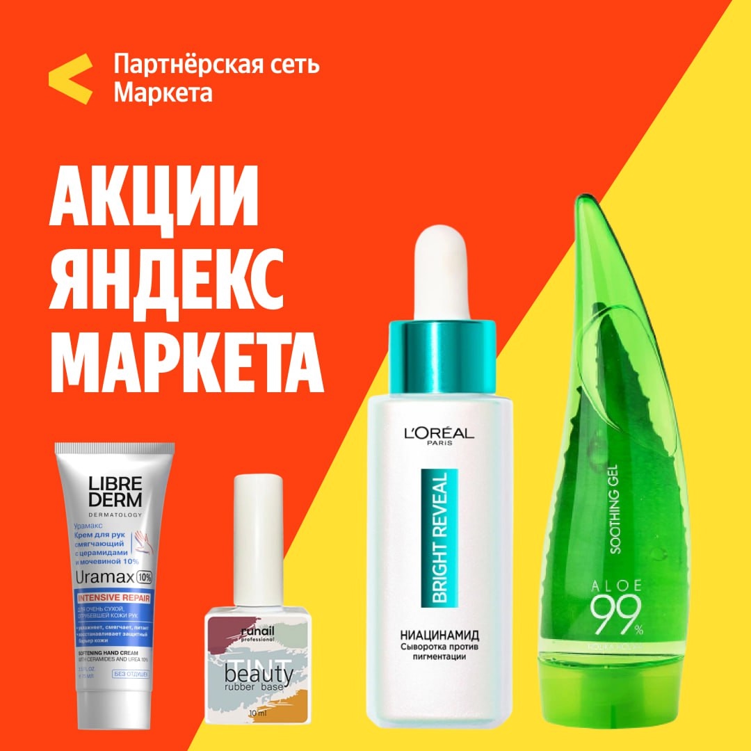 🧸 Сентябрь 🧸

Распродажа товаров для красоты на Яндекс Маркете! 💅🏻 
 
🔸Скид…