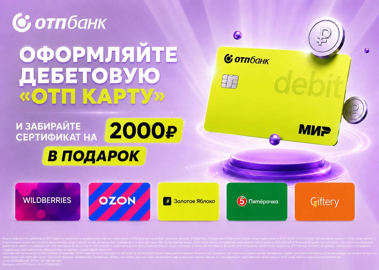 💳 БЕСПЛАТНАЯ ДЕБЕТОВАЯ "ОТП КАРТА" + СЕРТИФИКАТ НА 2000₽ В ПОДАРОК 🔥 
 
Как по…