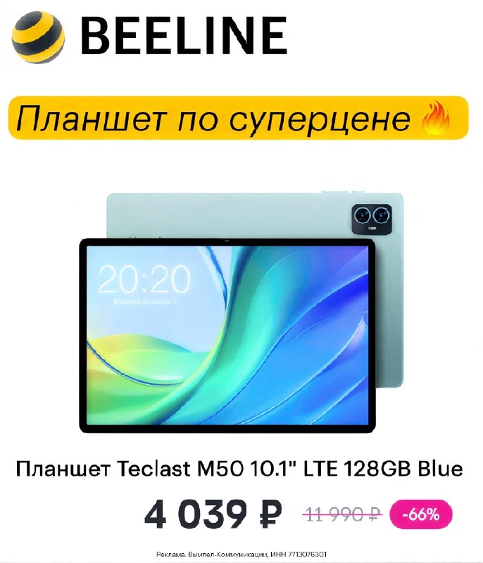 ✅ BEELINE 

Планшет Teclast M50 10.1" LTE 128GB Blue всего за 4 039 ₽ 
https://g…