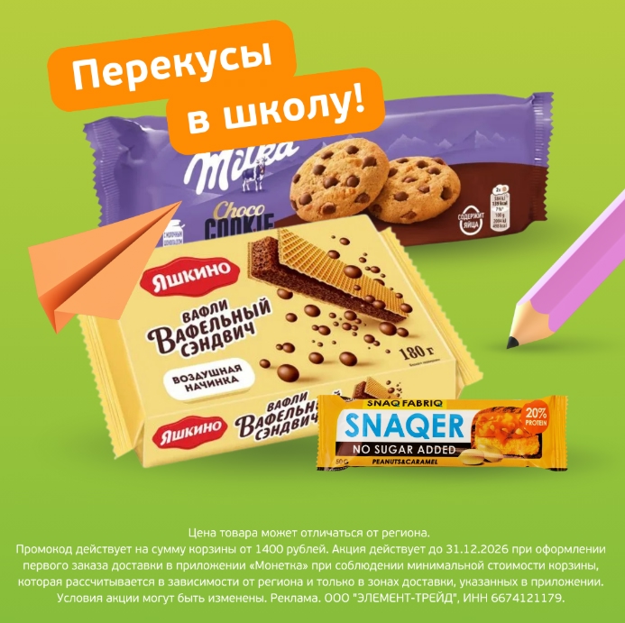 ✅ Рабочий промокод 

MTPRF265 - скидка 400 на первый заказ от 1400 руб в Монетке…
