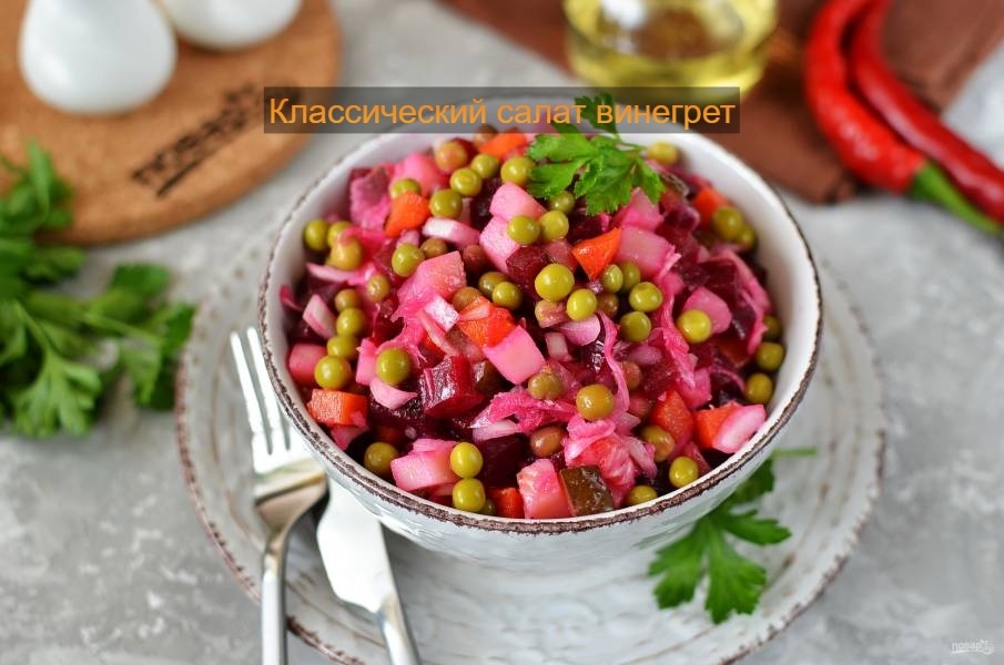 🥗 Классический салат винегрет 
Лёгкий, полезный и очень вкусный салат из отварн…