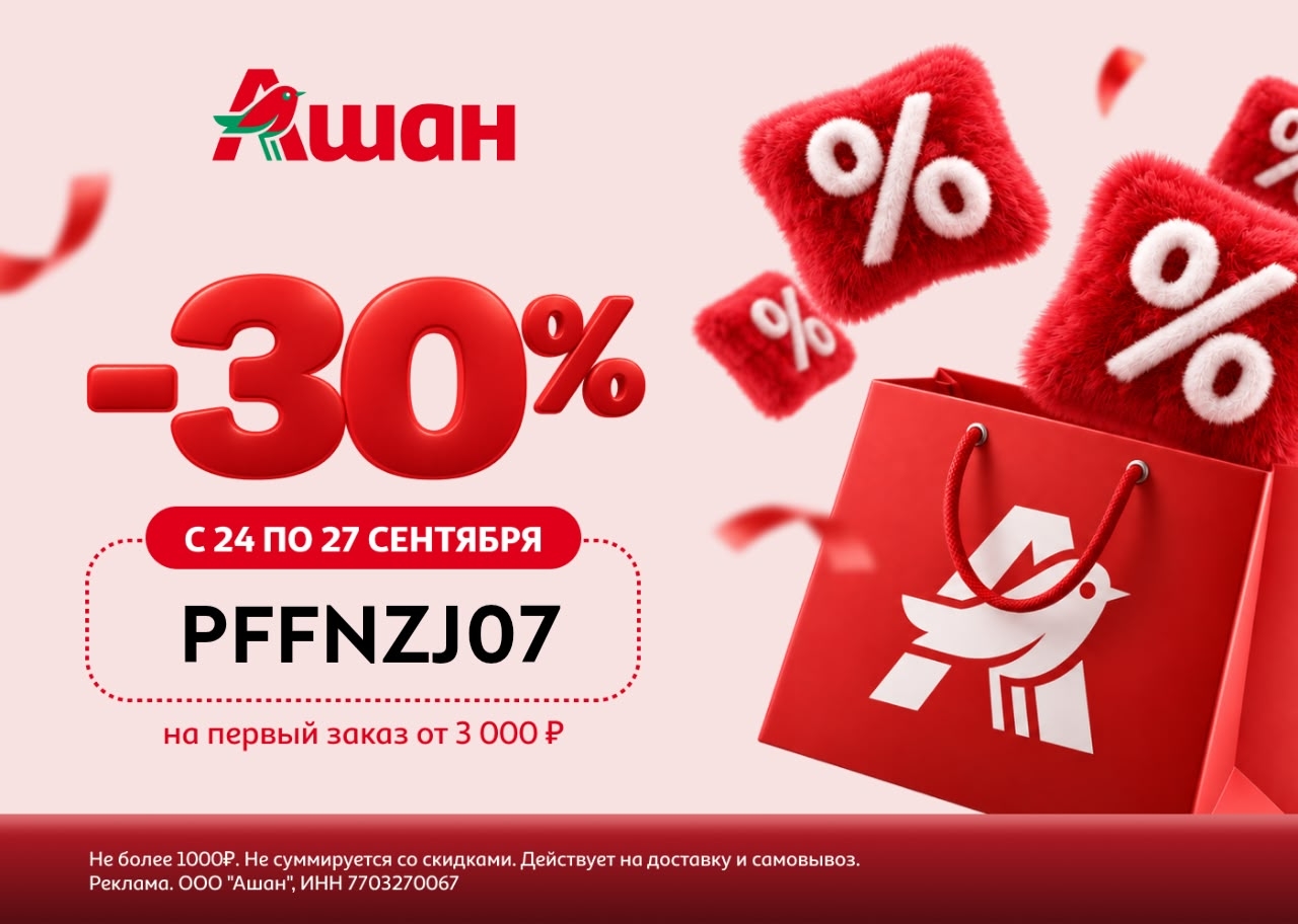 Дни повышенной выгоды в Ашан 

Только 24-27 сентября действует скидка 30% на пер…