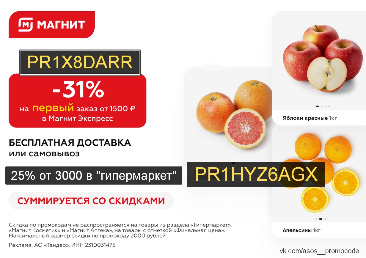 Прмоокод «Магнит Доставка» 😃 на первый заказ в приложении

- скидка 31% от 1500…