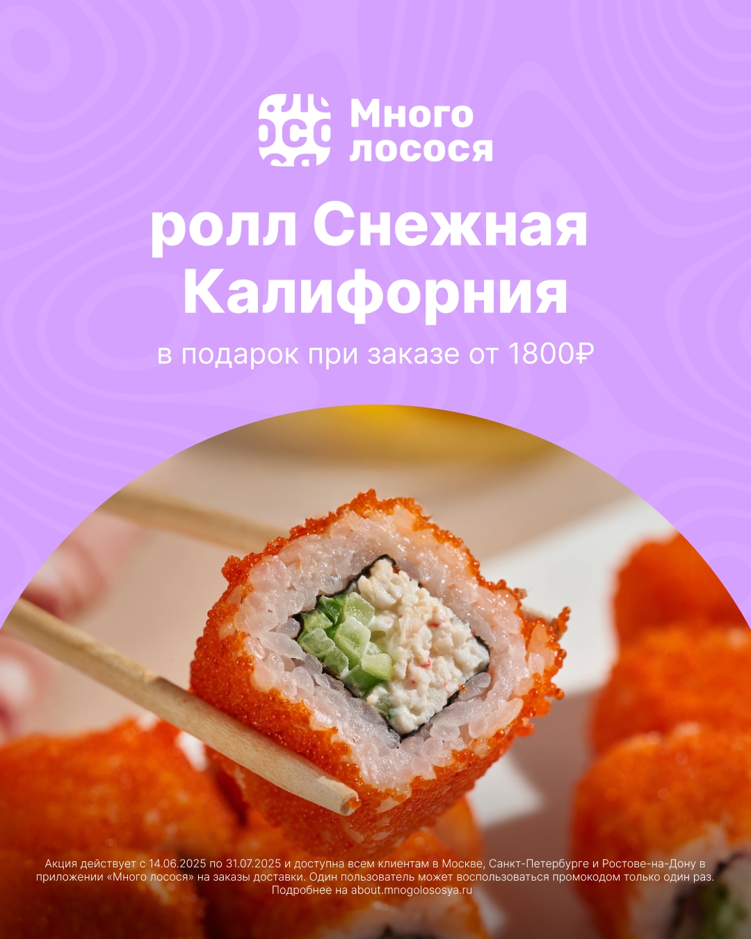 Заказываем вкусные роллы в Много лосося выгодно! 😋 
 
gfb2mv — получаем скидку …