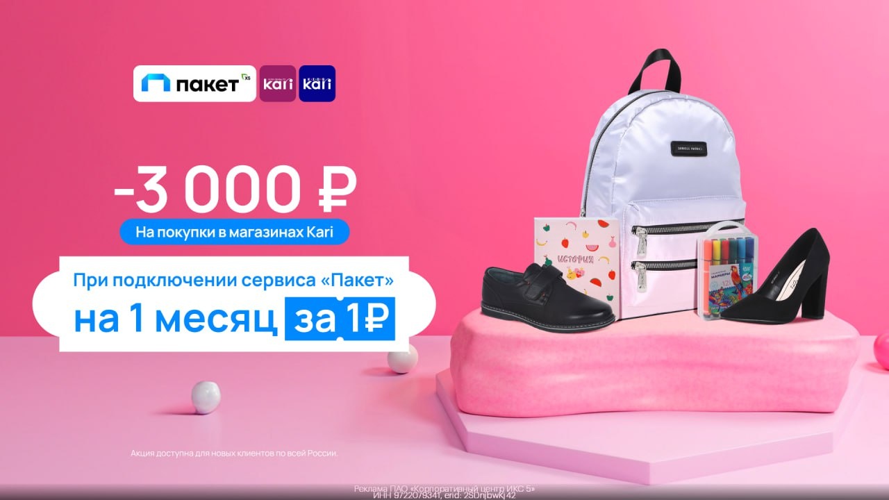 Сервис «Пакет» + «Kari» 🔥 
 
При подключении сервиса «Пакет» на 1 месяц за 1₽ в…