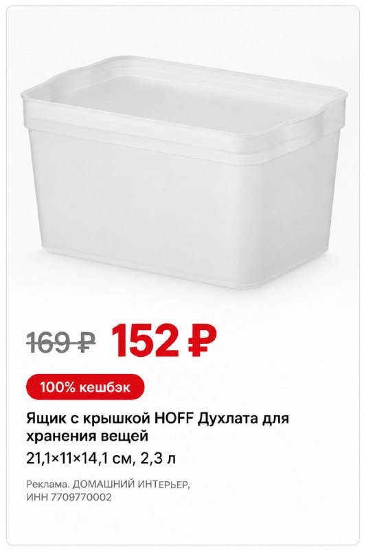Коробки и контейнеры в Hoff — от 169₽ 
 
Недорогие варианты для хранения — чтобы…