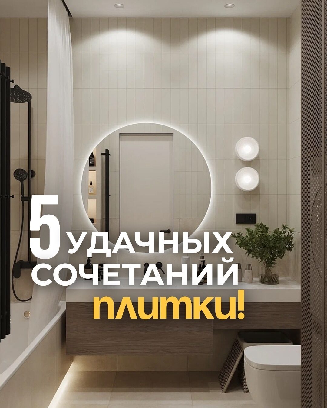 Полезная подборка от студии IROOMS
Какое сочетание заберете себе? 1,2,3,4 или 5?