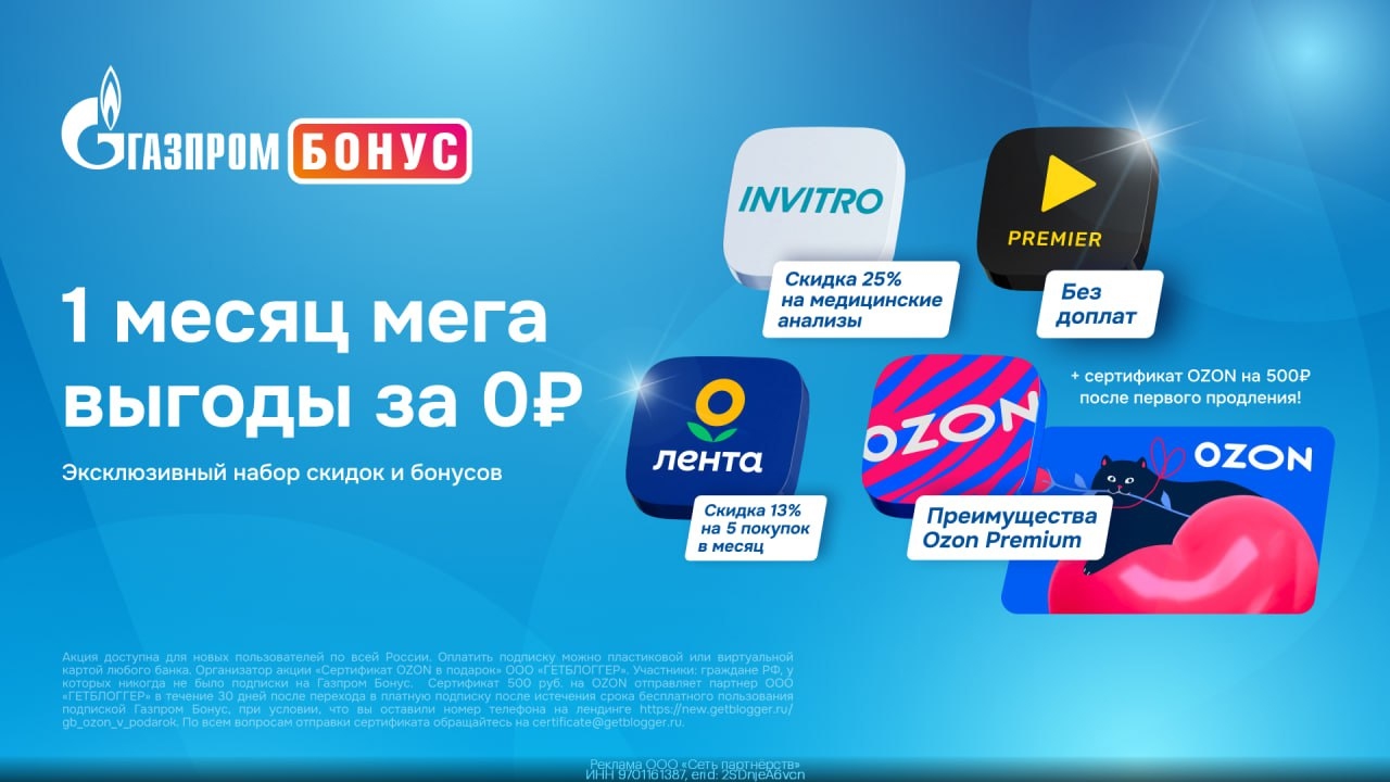 💙Газпром Бонус + сертификат на OZON при продлении 
 
Переходите по ссылке https…