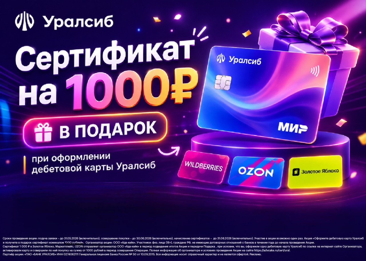 💳 Сертификат на 1000₽ в подарок от банка Уралсиб — за 3 простых шага 
 
Всего 3…