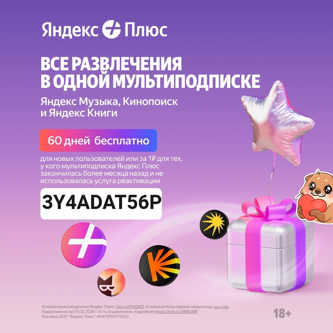 ПРОМОКОД на 60 дней доступа к Яндекс Плюс 👉 3Y4ADAT56P

Бесплатно для новых пол…