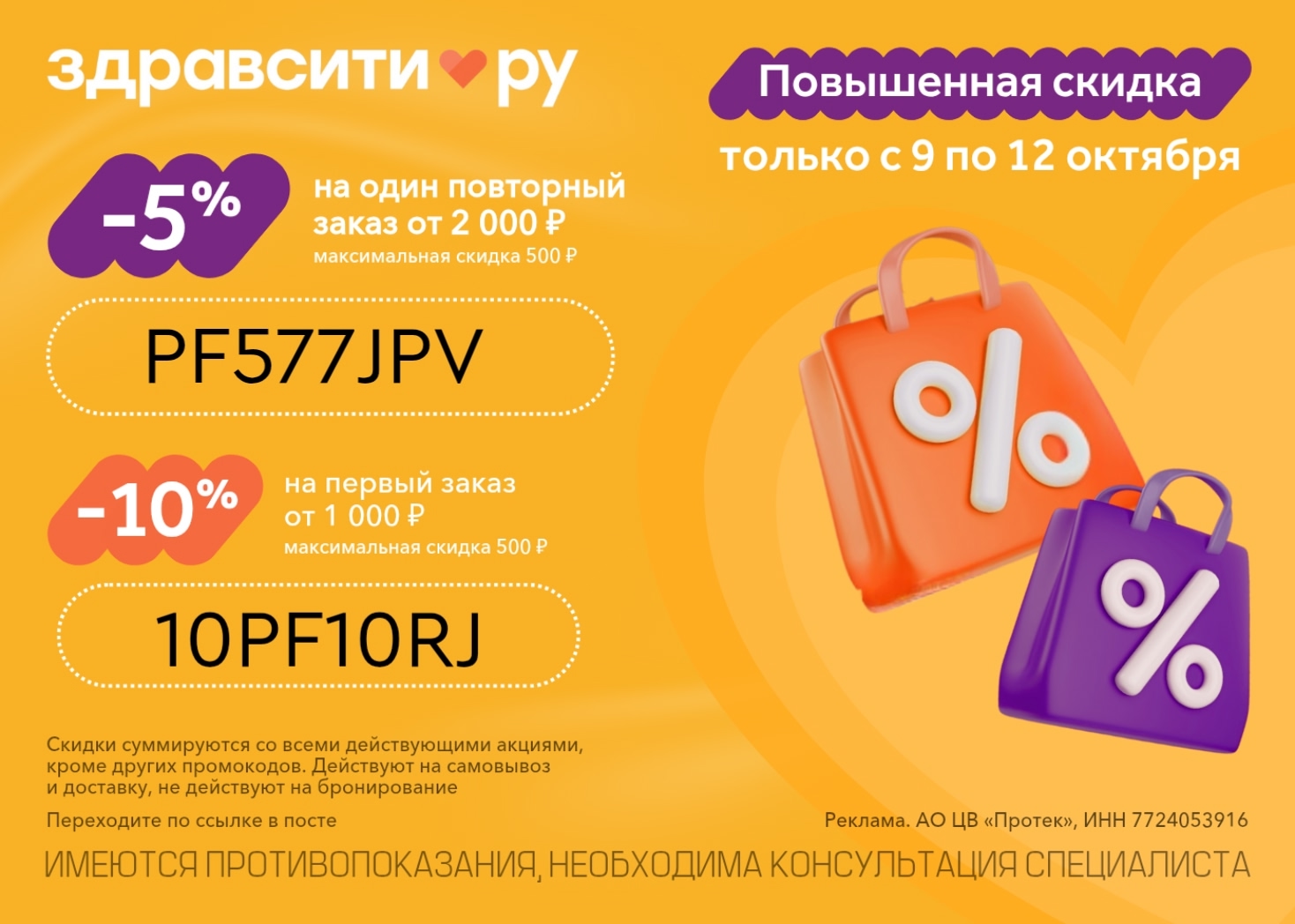 Скидка 5% на повторный заказ 🔥

С 9 по 12 октября в Здравсити действует скидка …