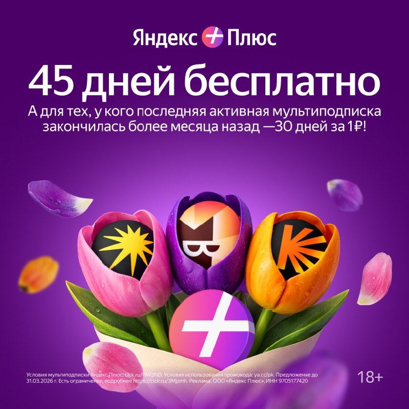➕ ЯНДЕКС ПЛЮС 
 
30 дней всего за 1₽ — для тех, чья мультиподписка закончилась б…