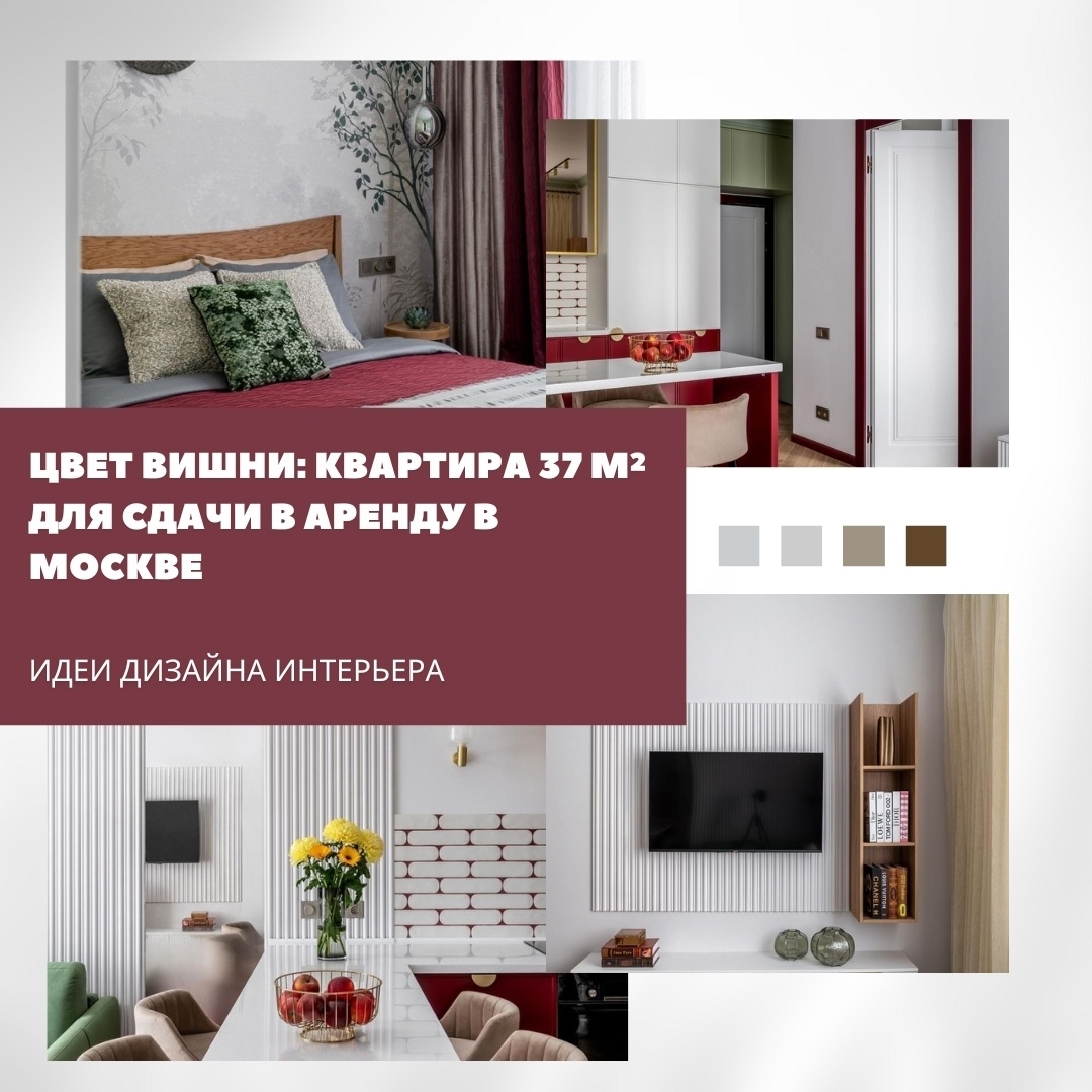 Квартира 37 м² в Москве — яркая, живая и лёгкая, словно летний сад в цвету. Вишн…