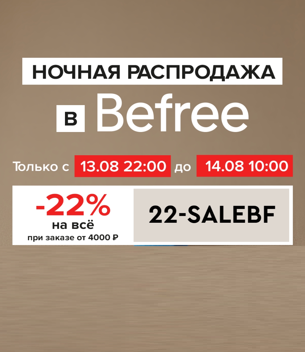 ✅Обновляем промокоды в каталогах из закрепа 
 
✔ Befree 
22-SALEBF - Скидка 22% …
