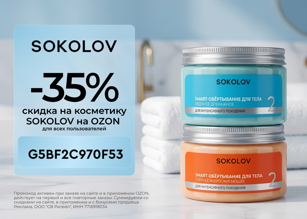 Скидка 35% в SOKOLOV!

В SOKOLOV на OZON огромный выбор косметики: крем для рук,…