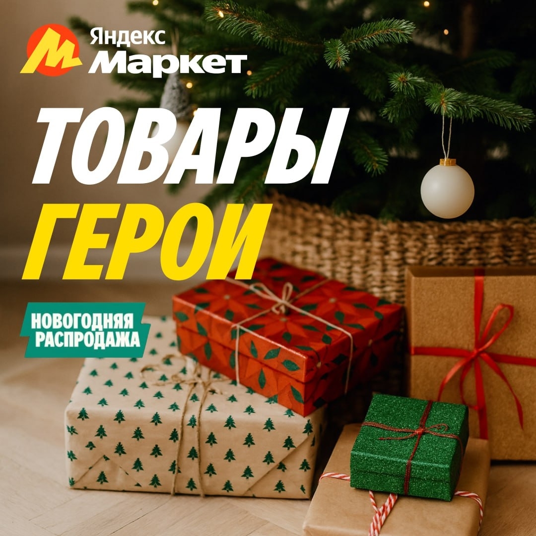 🧸 Декабрь 🧸

Та-да-а-а-ам! 🎉🎉

Новый год ещё не наступил, а на Маркете уже с…