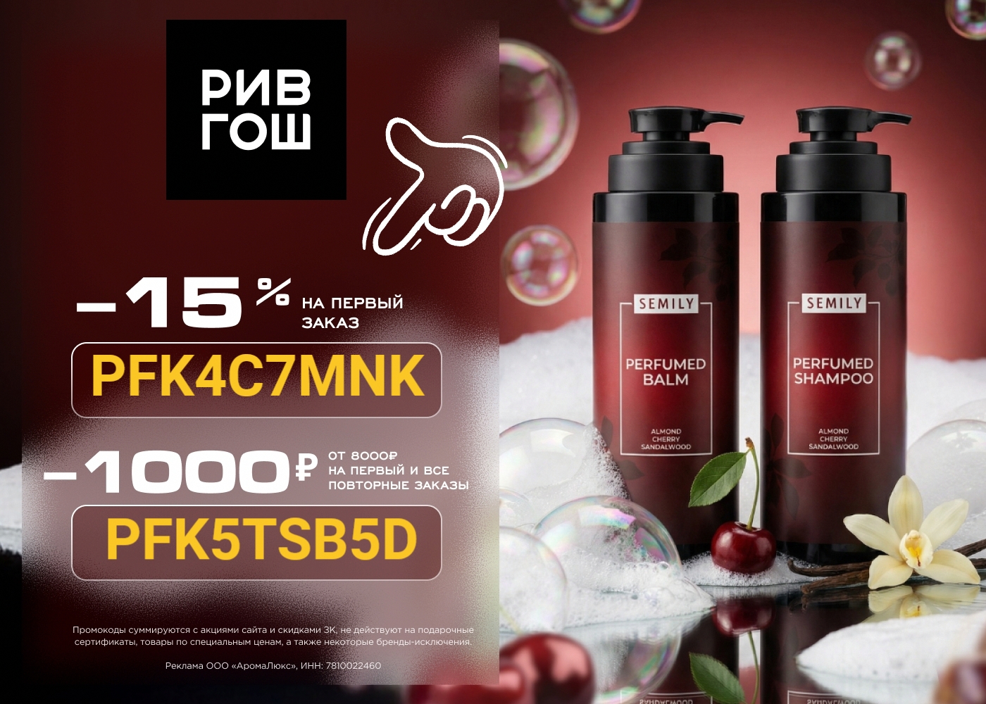 Промокод РИВ ГОШ 🥰 скидка на март

- 1000 ₽ от 8000 ₽ на первый и все повторные…