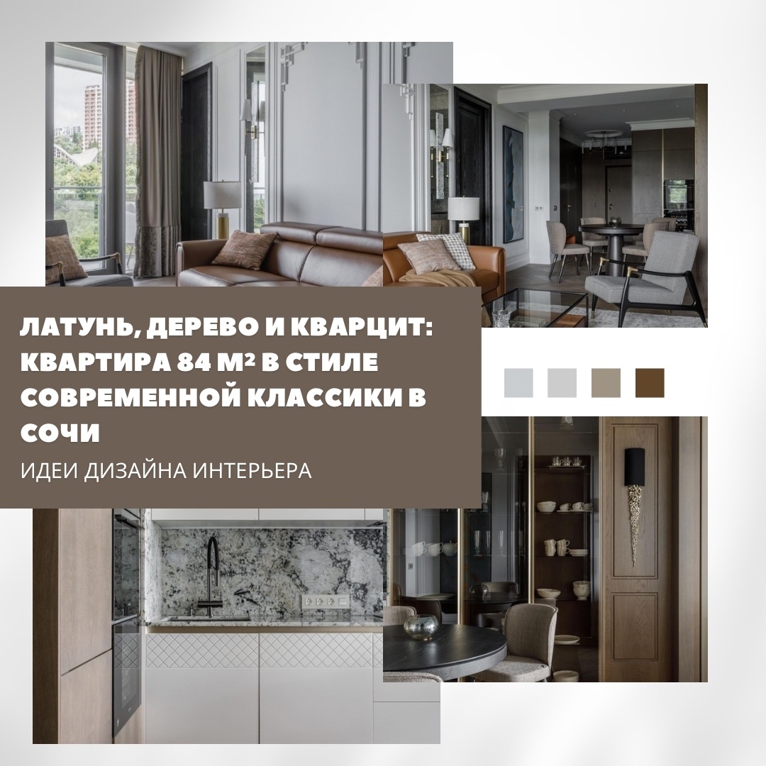Квартира площадью 84 м² в Сочи оформлена в стиле современной классики с элемента…