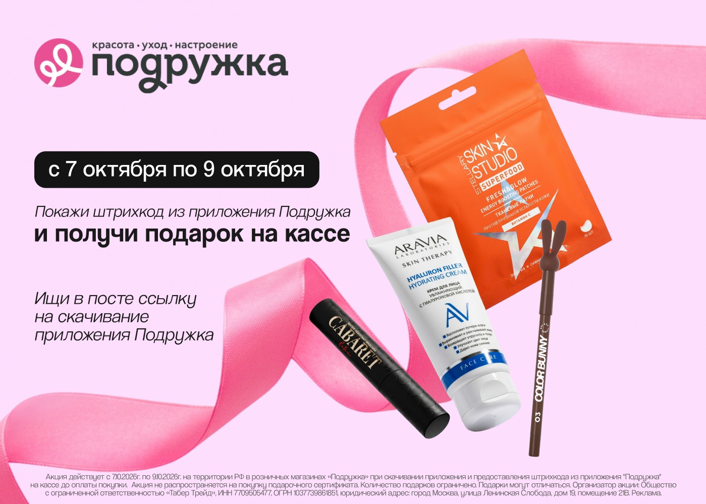 Подарки ждут тебя! 
 
Приходи в магазин и забирай свой. 
 
Подробные условия акц…