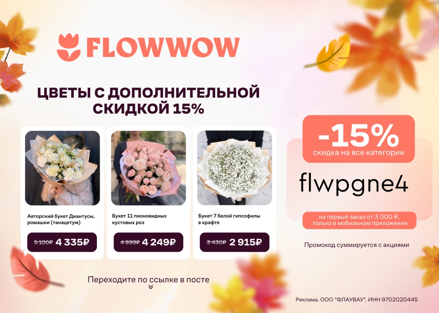 Скидка 15% на подарки в приложении Flowwow 🥰

По промокоду 👉flwpgne4 действует…