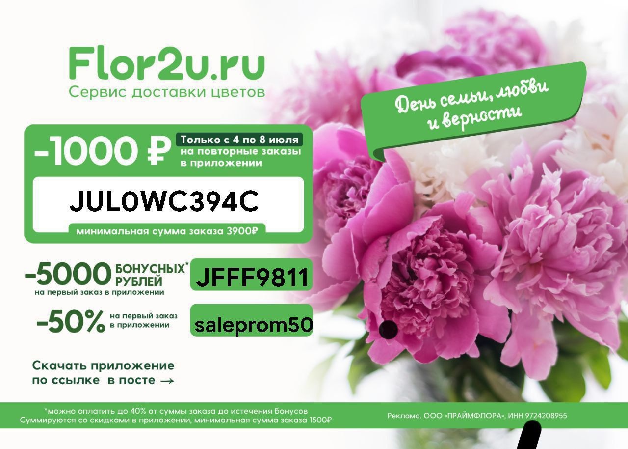 ✅ Обновляем промокоды в каталогах из закрепа:

✔️Flor2u
JUL0WC394C - скидка 1000…