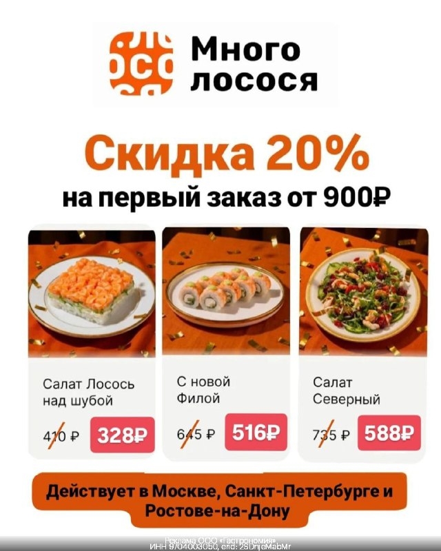 🍣 Скидка 20% на доставку из Много лосося 
 
1) Переходи по ссылке https://gtblg…