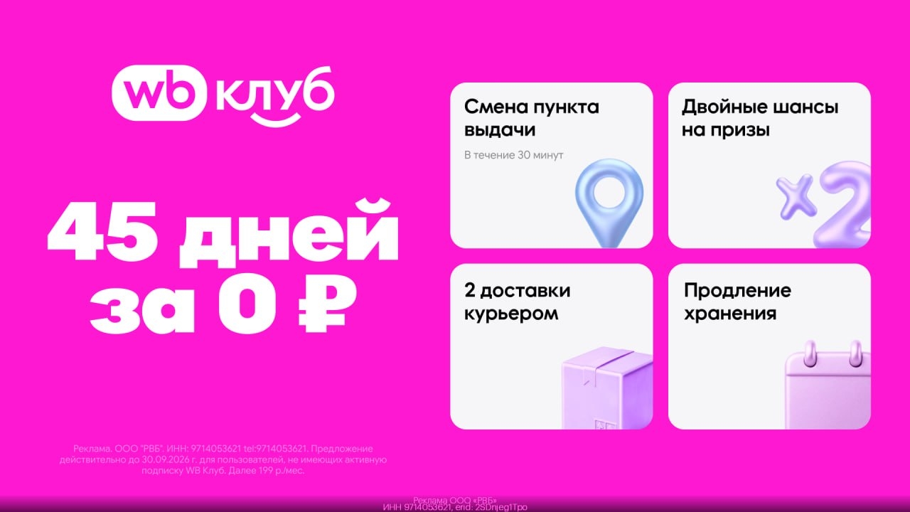 WB Клуб: 45 дней подписки за 0 рублей 
 
Переходите по ссылке: https://gtblg.ru/…