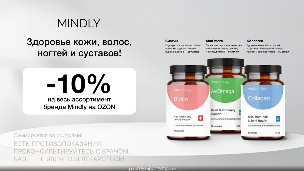 💊 Скидка 10% на весь ассортимент витаминов бренда MINDLY 
 
Витамины с эффектив…
