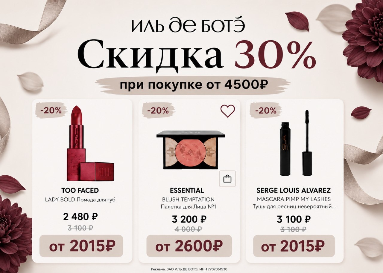 💋 Экономия 30% в ИЛЬ ДЕ БОТЭ по промокоду 
 
⁉ Как получить: 
 
➡Перейдите на с…