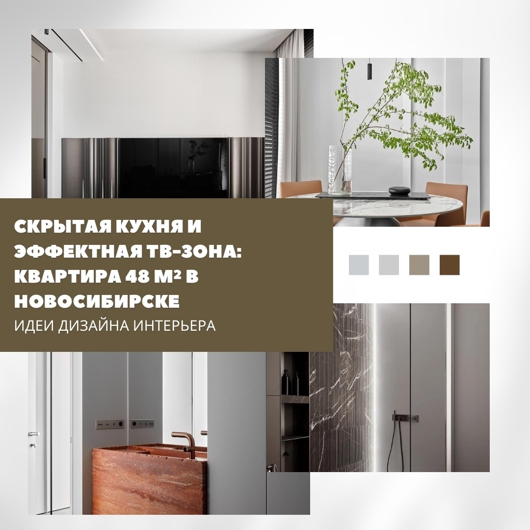 Скрытая кухня и эффектная ТВ-зона: квартира 48 м² в Новосибирске
