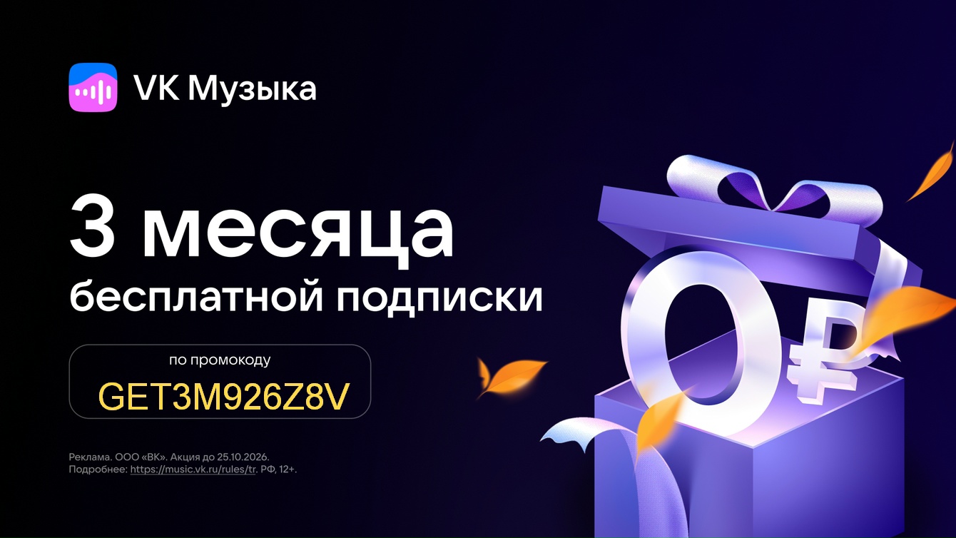 🎶🎶 3 месяца музыки за 0₽ — VK Музыка

Оформляйте подписку и слушайте музыку бе…