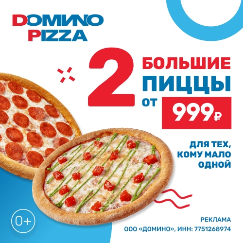 ✅ DOMИNO PIZZA. Два промокода до 31.12

ADM31086 - Пепперони маленькая в подарок…