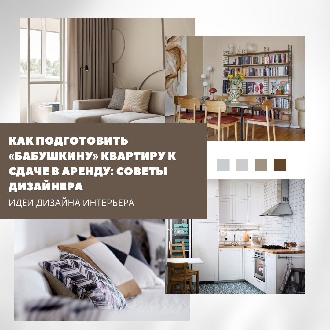 Как превратить «бабушкину» квартиру в привлекательный вариант для аренды? Достат…