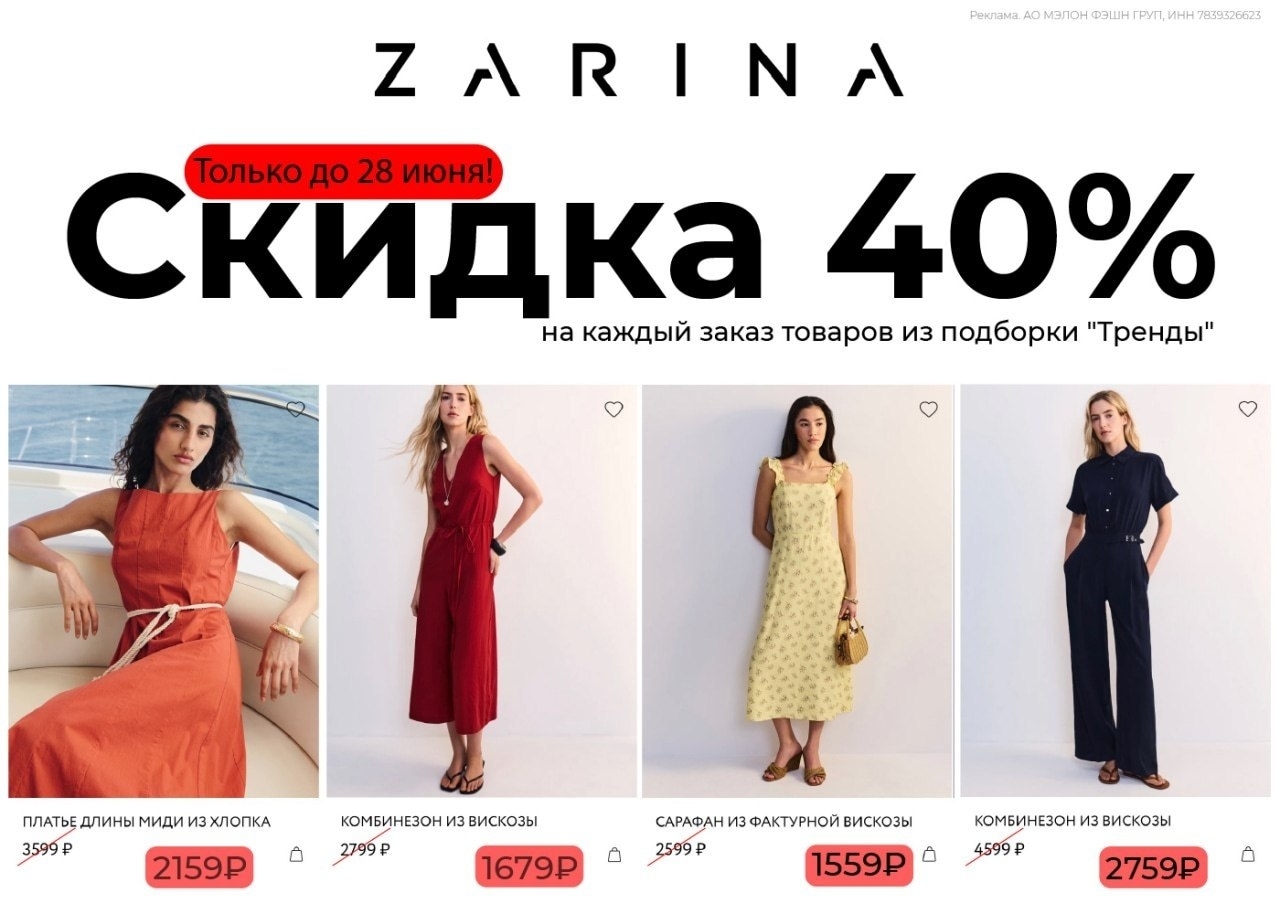 ‼ Только с 25 по 28 июня повышенная скидка в Zarina для всех 
 
По промокоду ZR-…