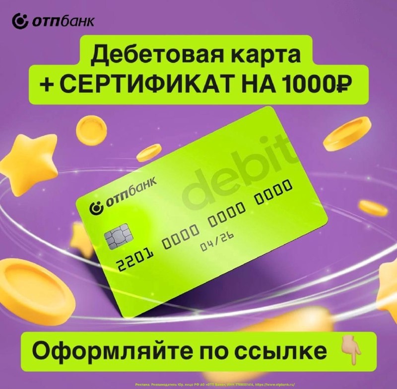 🔥 Получаем сертификат на 1000₽ от банка ОТП 
в Золотое Яблоко, Wildberries, Янд…