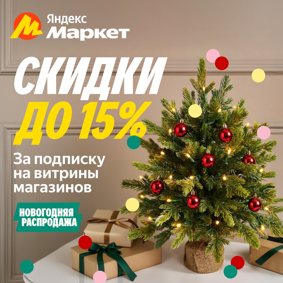 🧸 Декабрь 🧸

Если бы за подписку на витрины магазинов (https://market.yandex.r…