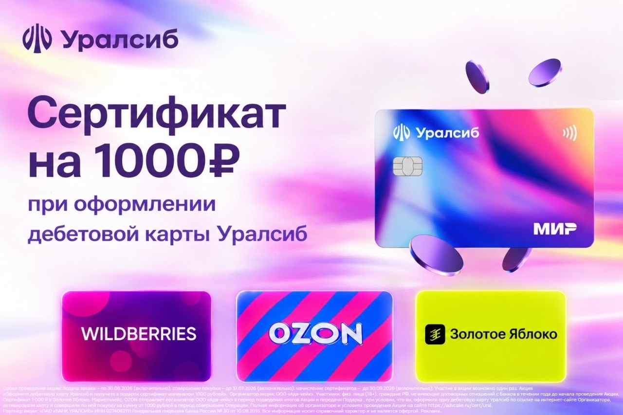 Получите подарочный сертификат на 1000₽ вместе с картой «Прибыль» от Банка Уралс…
