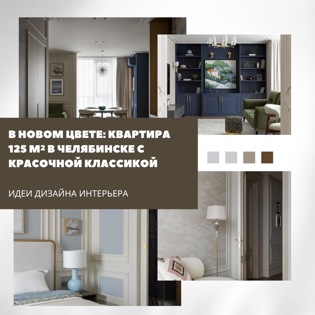 В новом цвете: квартира 125 м² в Челябинске с красочной классикой

Дизайнеры бюр…
