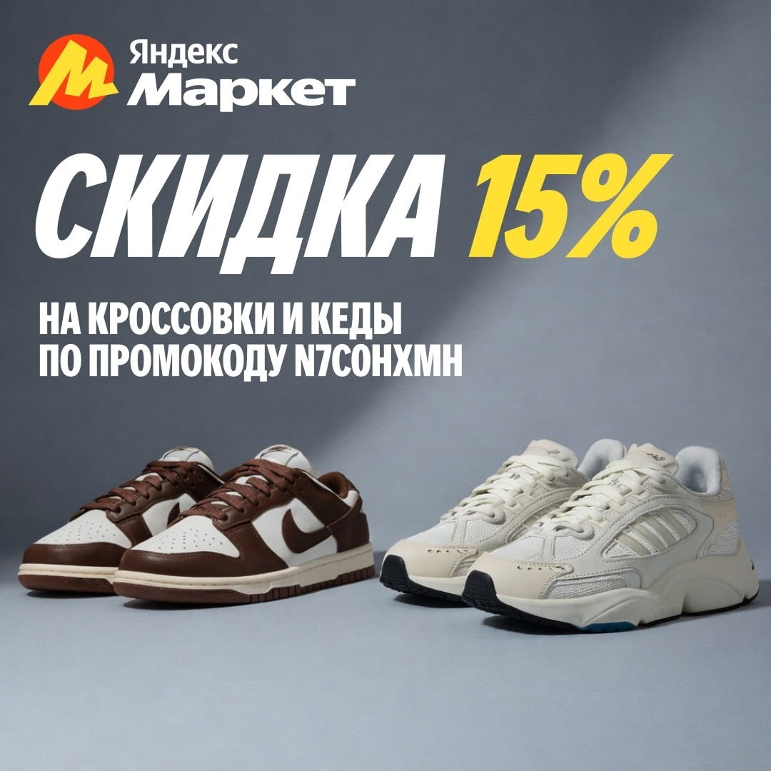 Зима-зимой, а выглядеть стильно хочется всегда 👟

Хорошая новость — на Маркете …