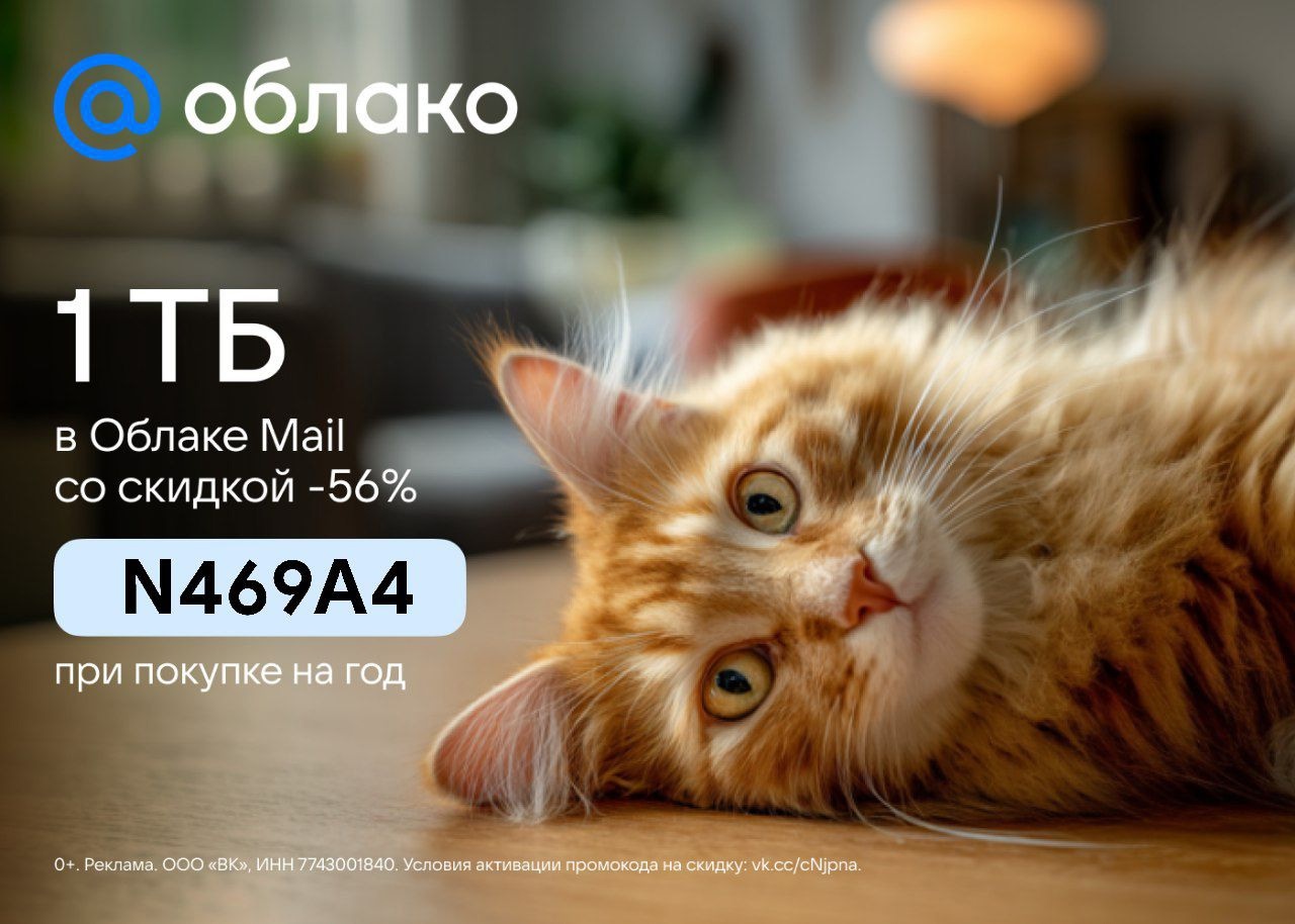 💰Скидка 56% на 1ТБ в Облаке.Mail 😍

Лето – пора отпусков, новых впечатлений и …