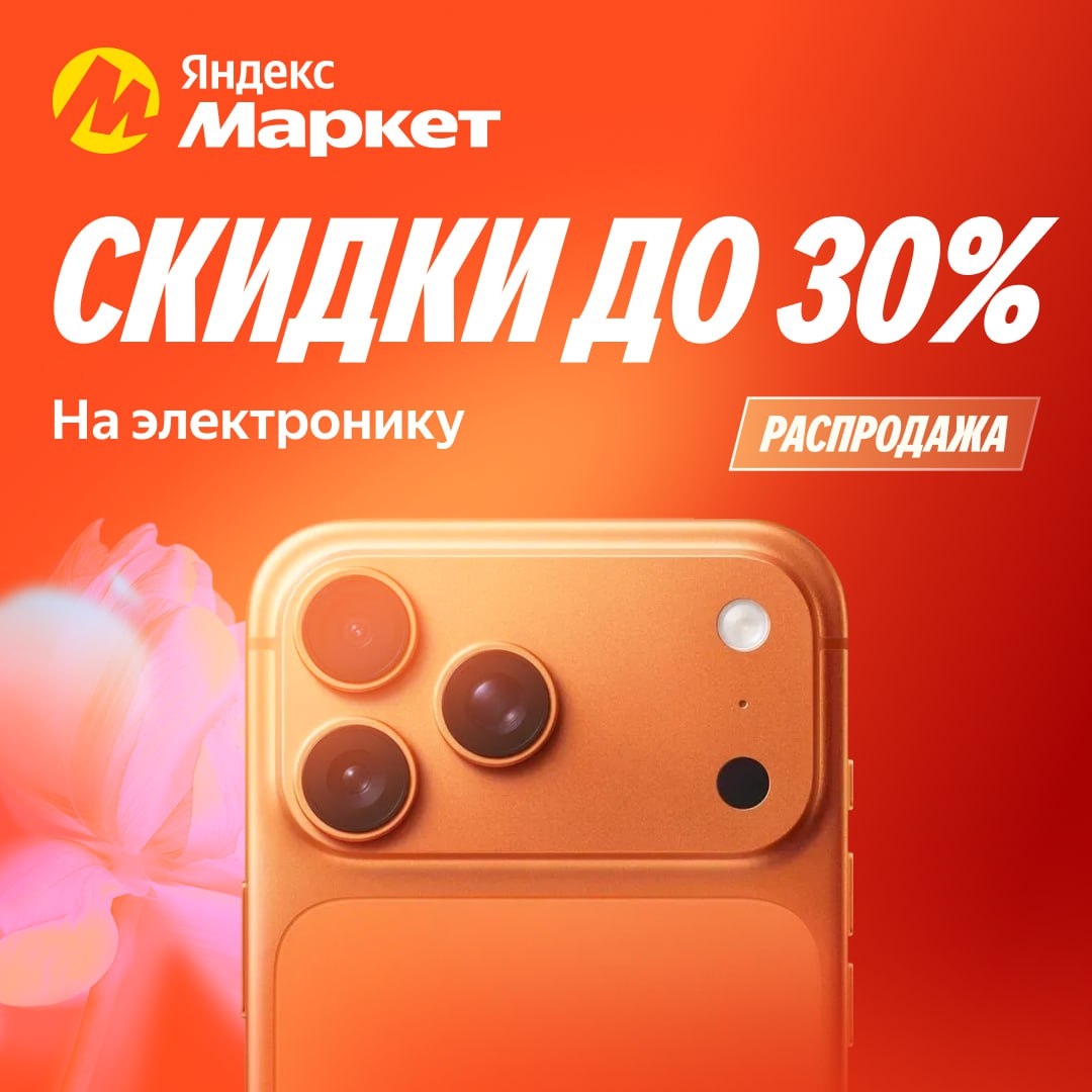 🧸 Февраль 🧸
Не откладывайте покупку электроники со скидками до 30%, а разделит…