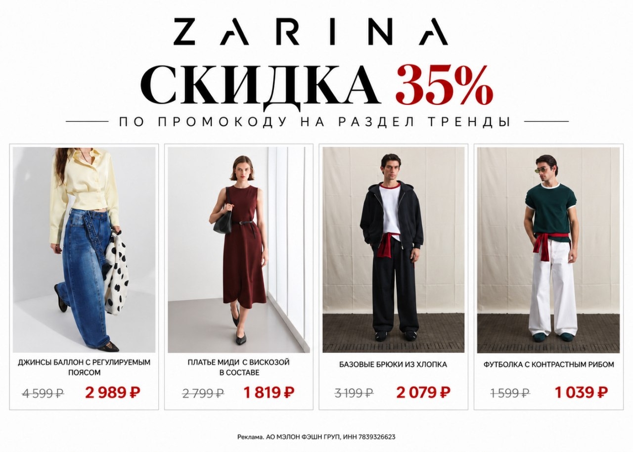 ‼ТОЛЬКО ДВА ДНЯ! 19 И 20 СЕНТЯБРЯ

🔥 СКИДКА 35% НА РАЗДЕЛ «ТРЕНДЫ» В ZARINA 
 
…