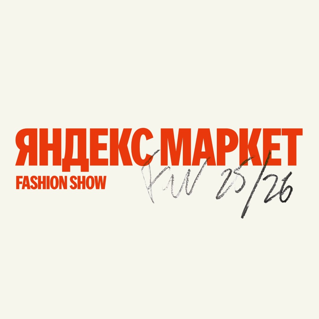 🧸 Сентябрь 🧸 

Мы не договорили! 
 
Вы только посмотрите на эти образы с Яндек…