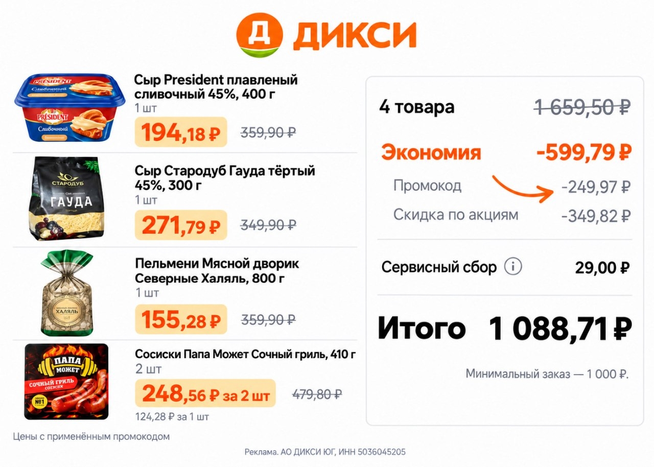 Новый промокод в Дикси 🔥 
 
🔸BLADV8589 — скидка 250₽ на первый заказ от 1000₽ …