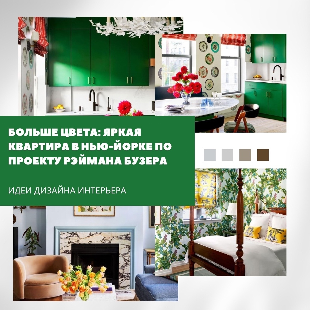 Больше цвета: яркая квартира в Нью-Йорке по проекту Рэймана Бузера

Эта квартира…