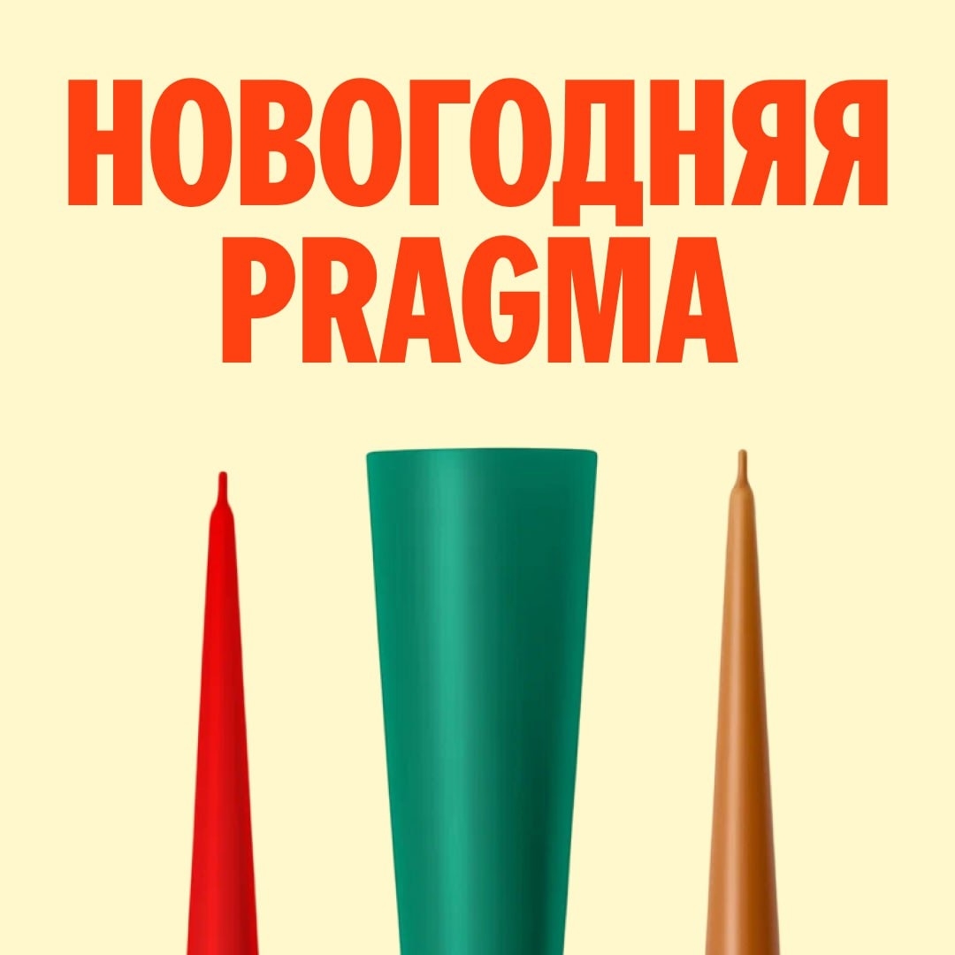 🧸 Декабрь 🧸

Встречайте новогоднюю коллекцию Pragma 26 🎄

Мы за прагматичную …