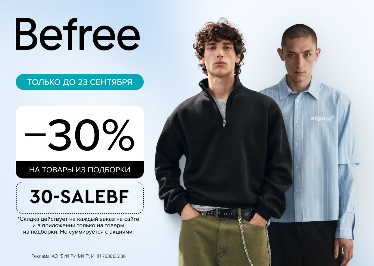 Скидка -30% на коллекцию в Befree! 👔

Стильные фасоны, качественные ткани и отл…