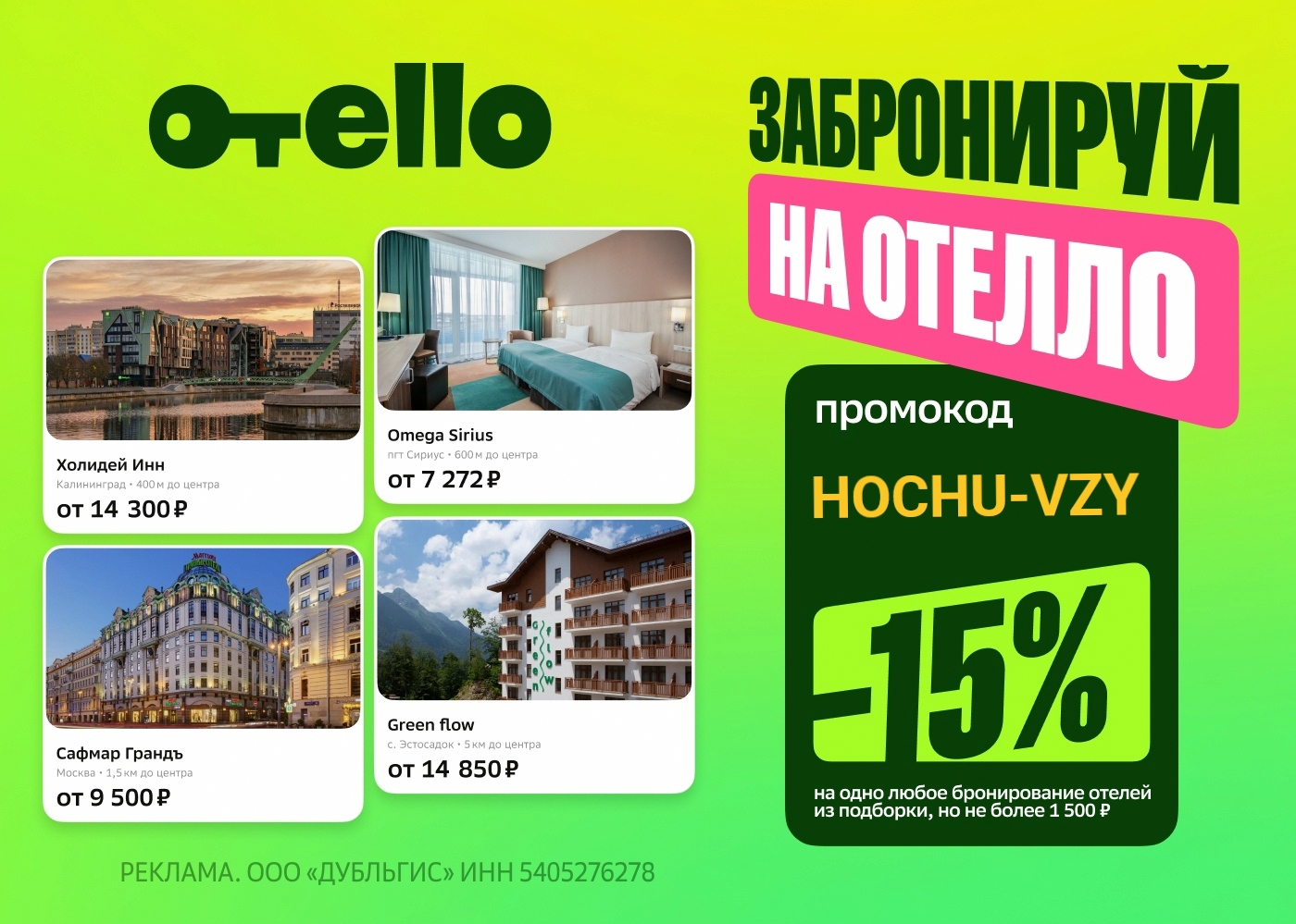 Промокод Отелло 😃 июнь

Скидка 15%, но не более 1 500 ₽ на одно любое бронирова…