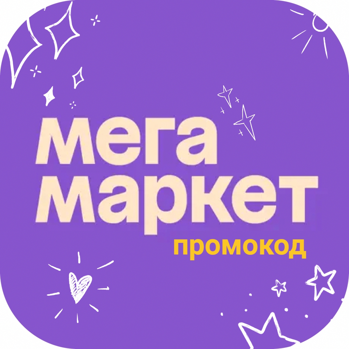 Промокод мегамаркет https://megamarket1.prfl.me/asos__promocode/xgnsjq?erid=2Ran…